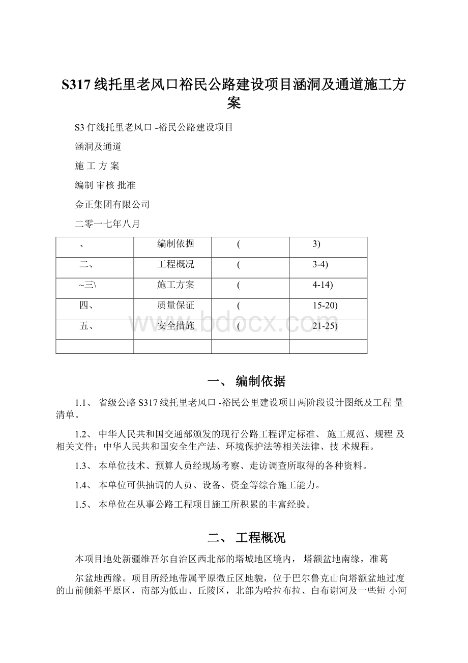 S317线托里老风口裕民公路建设项目涵洞及通道施工方案Word文档格式.docx_第1页