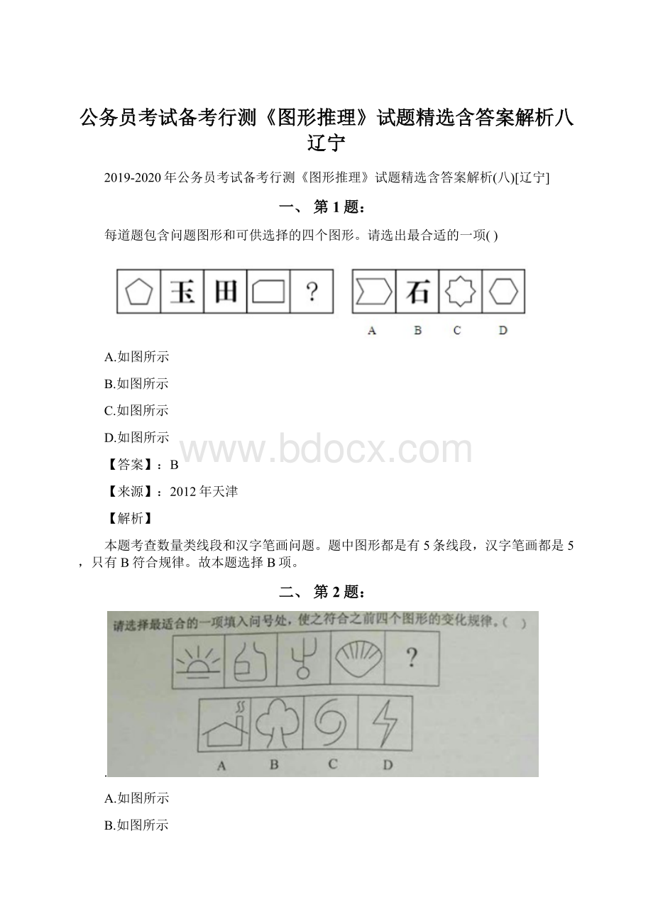 公务员考试备考行测《图形推理》试题精选含答案解析八辽宁.docx_第1页