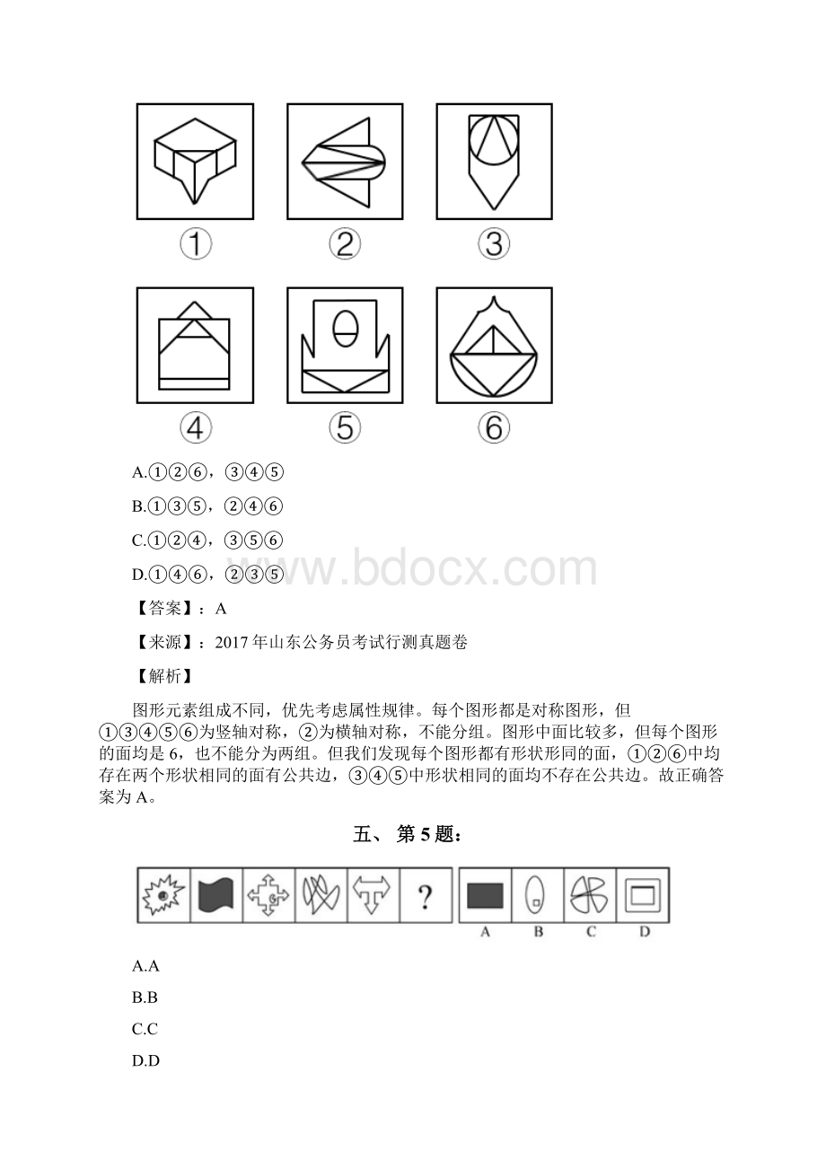 公务员考试备考行测《图形推理》试题精选含答案解析八辽宁.docx_第3页