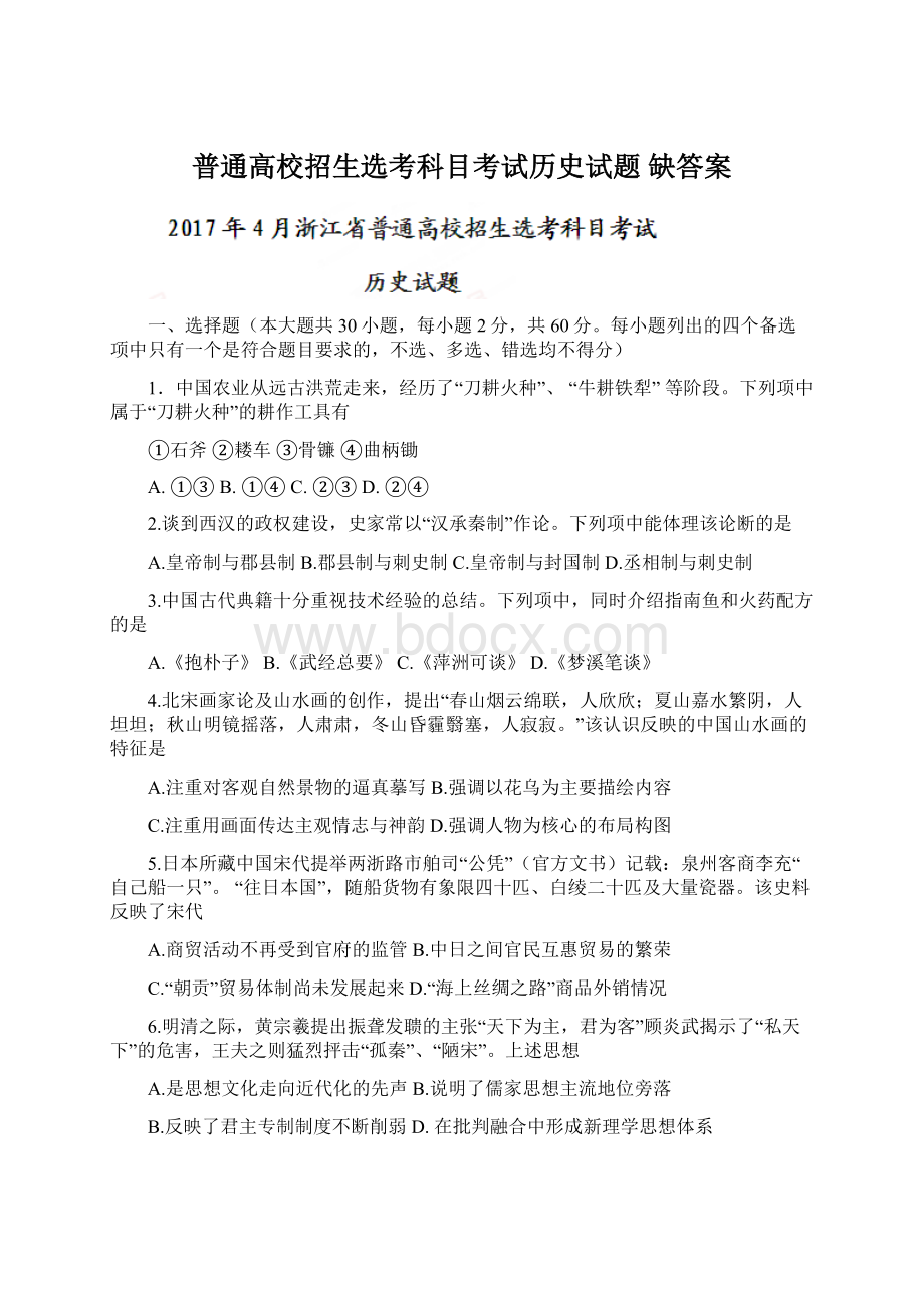 普通高校招生选考科目考试历史试题 缺答案Word格式文档下载.docx_第1页