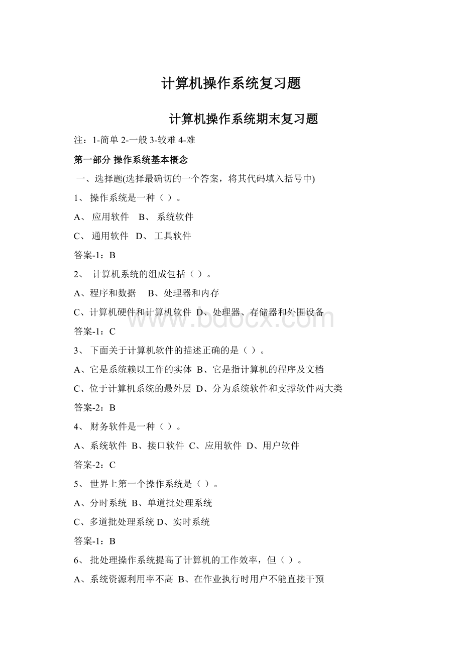 计算机操作系统复习题.docx_第1页