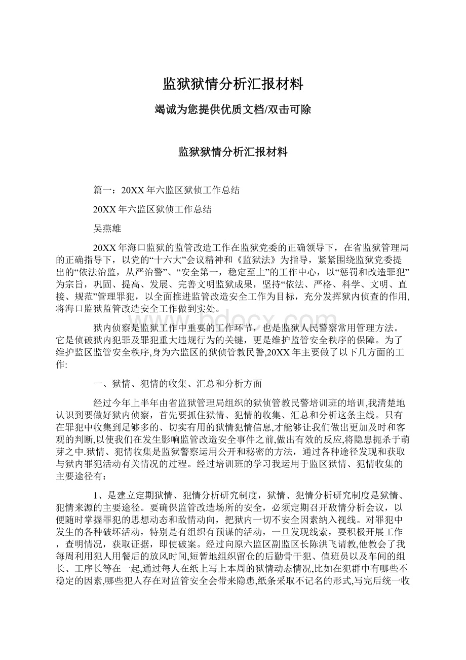 监狱狱情分析汇报材料.docx