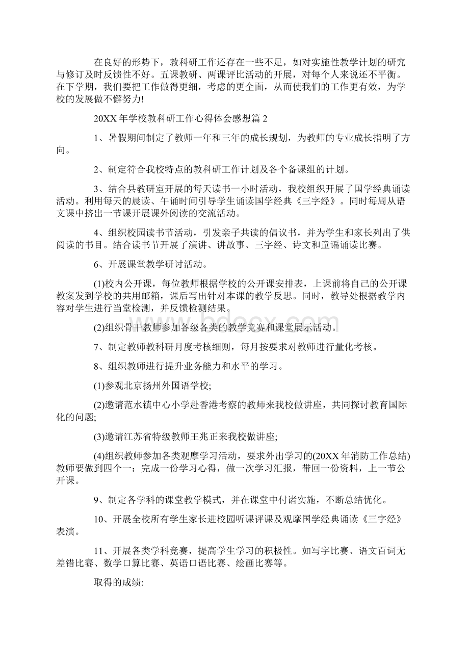 心得体会20XX年学校教科研工作心得体会感想.docx_第2页