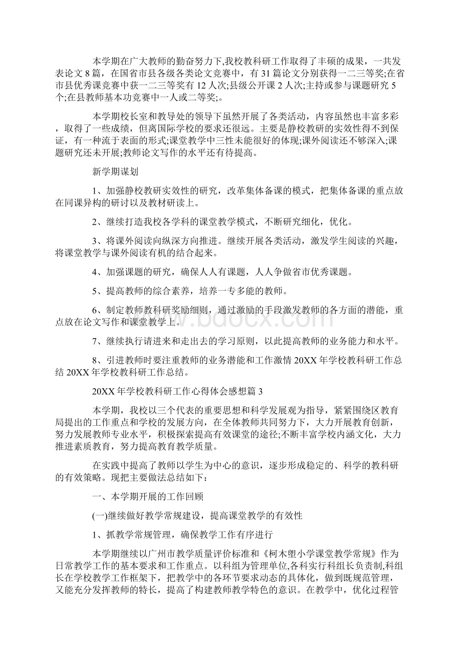 心得体会20XX年学校教科研工作心得体会感想.docx_第3页