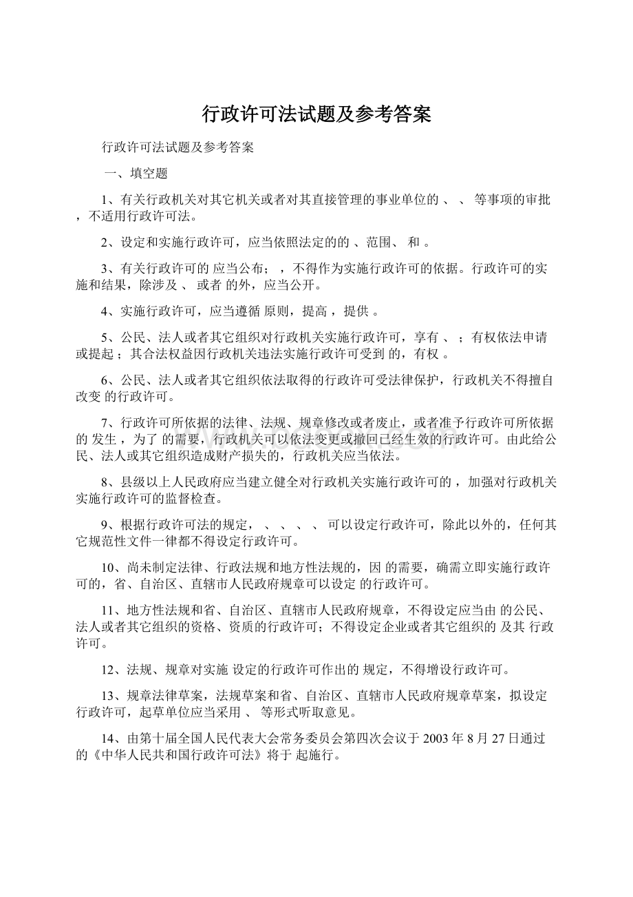 行政许可法试题及参考答案Word下载.docx