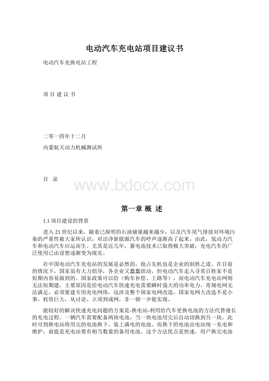 电动汽车充电站项目建议书Word文档格式.docx