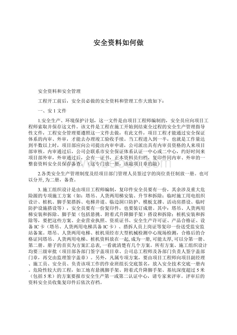 安全资料如何做.docx_第1页