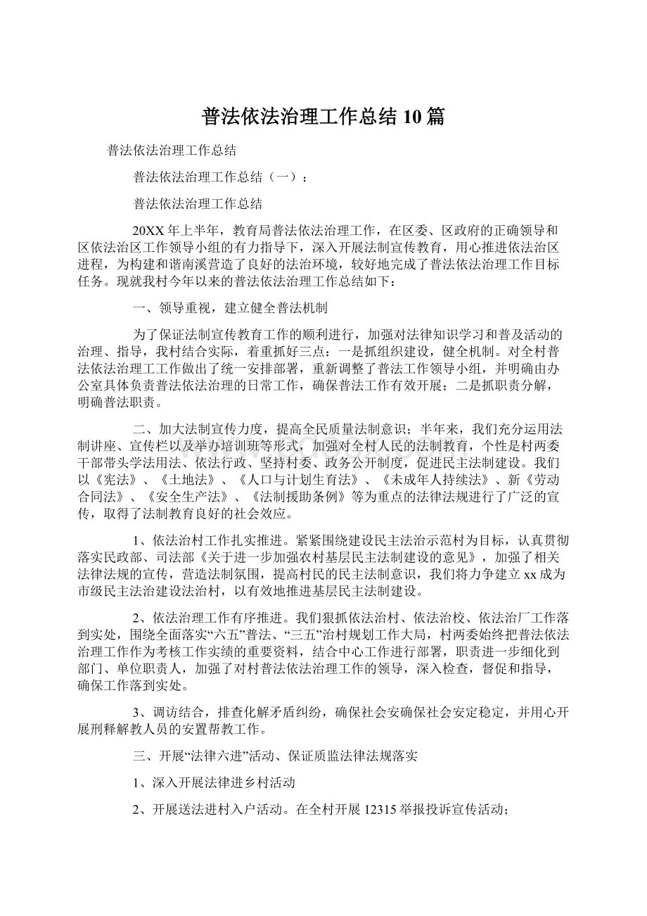 普法依法治理工作总结10篇.docx