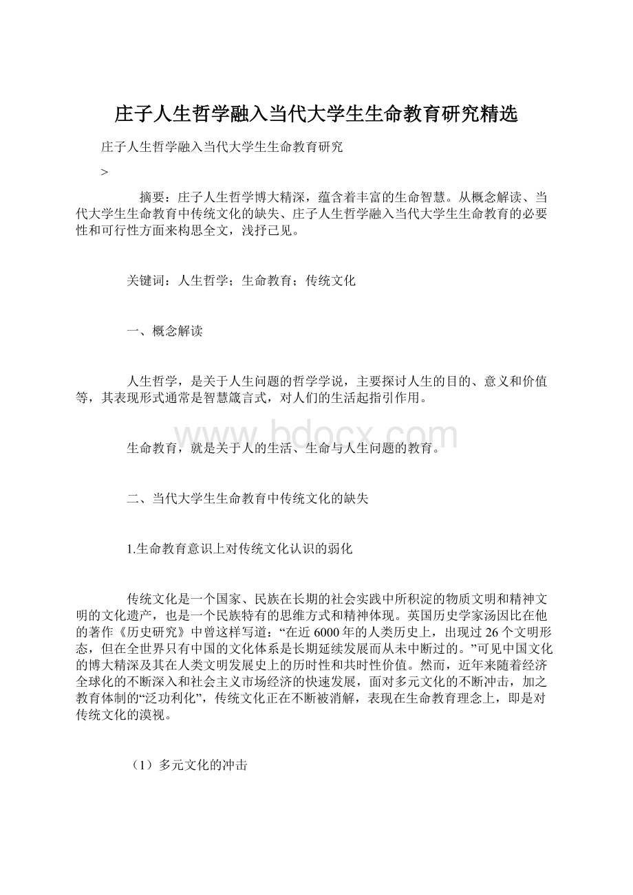 庄子人生哲学融入当代大学生生命教育研究精选Word格式文档下载.docx_第1页