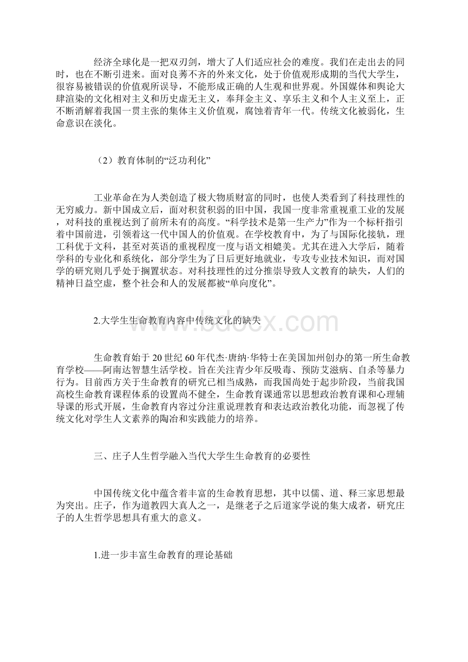 庄子人生哲学融入当代大学生生命教育研究精选Word格式文档下载.docx_第2页