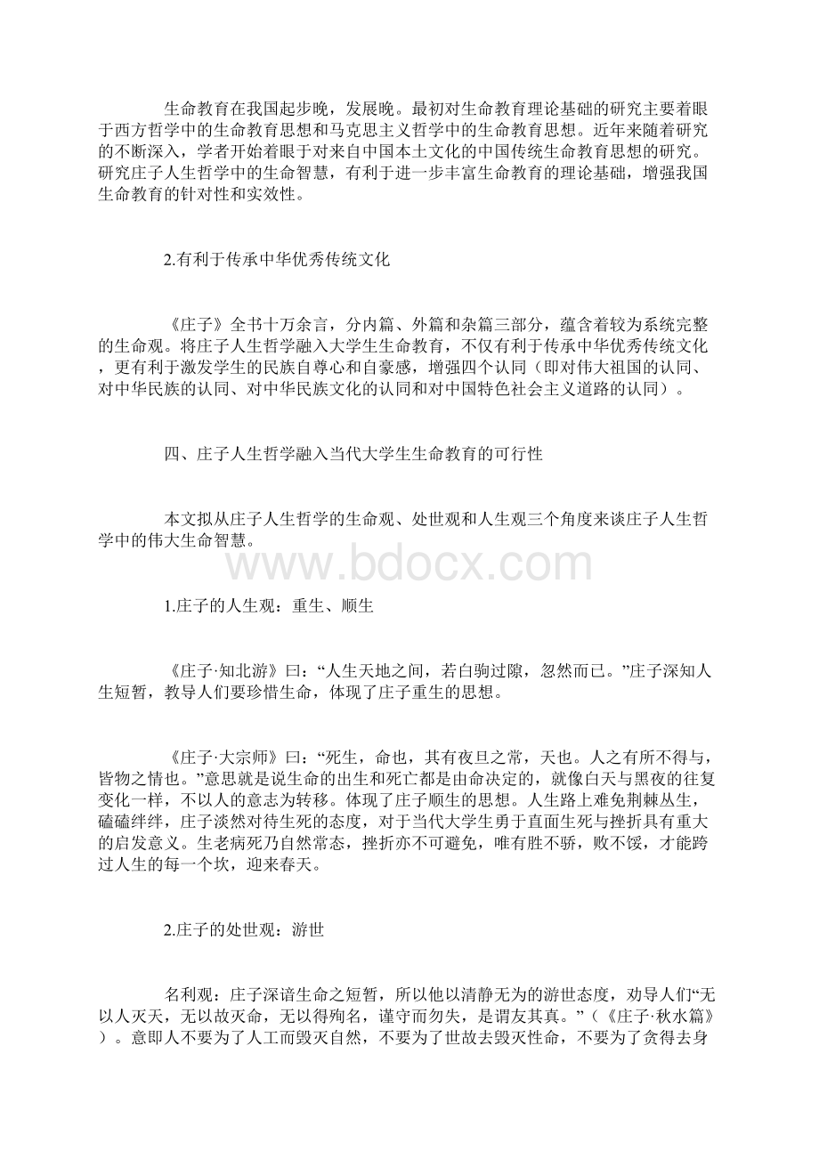 庄子人生哲学融入当代大学生生命教育研究精选Word格式文档下载.docx_第3页