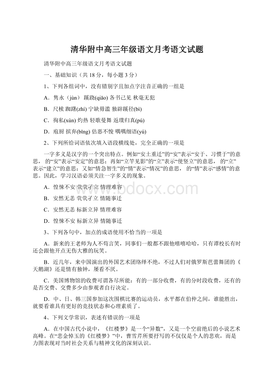 清华附中高三年级语文月考语文试题.docx