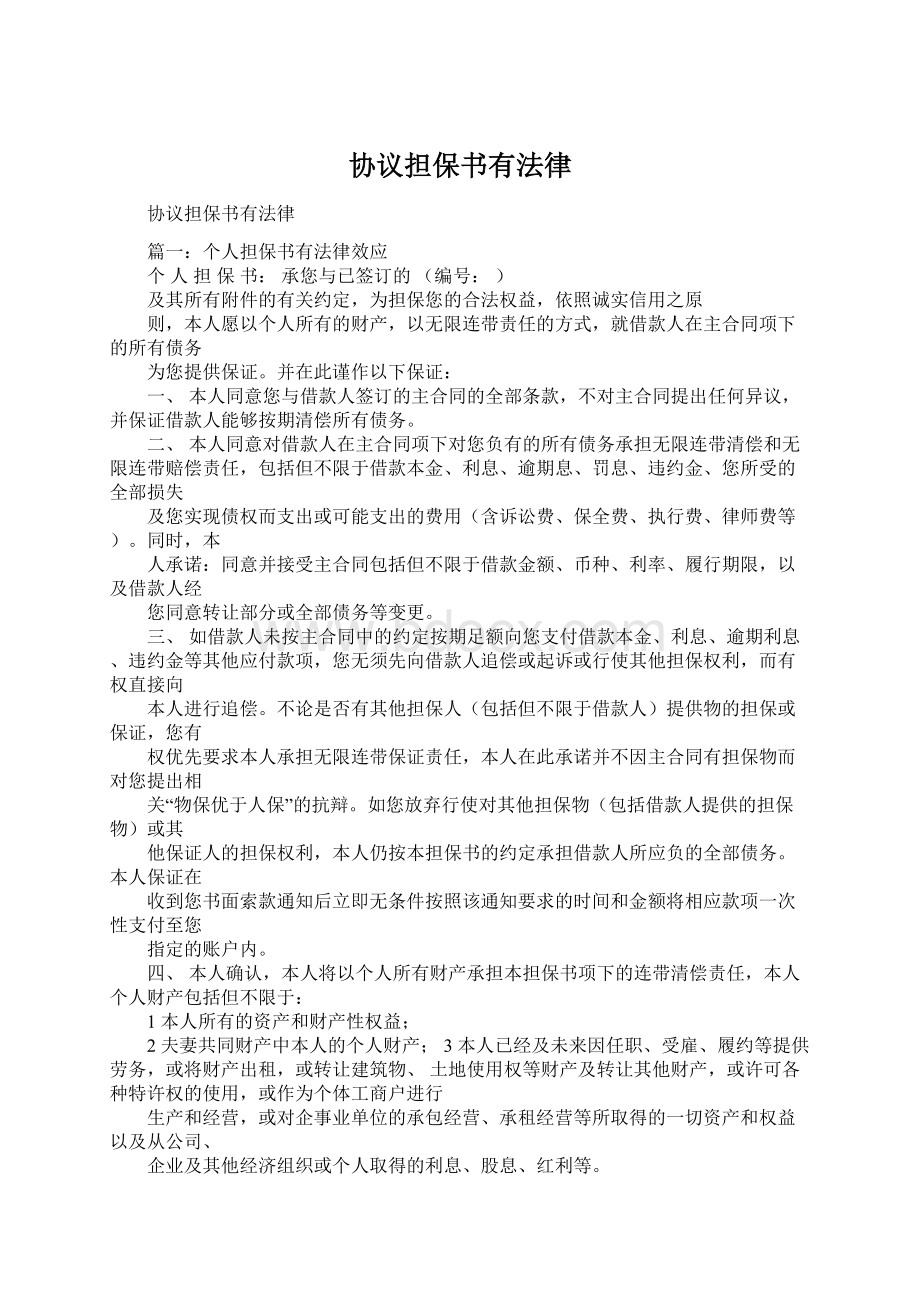 协议担保书有法律文档格式.docx_第1页