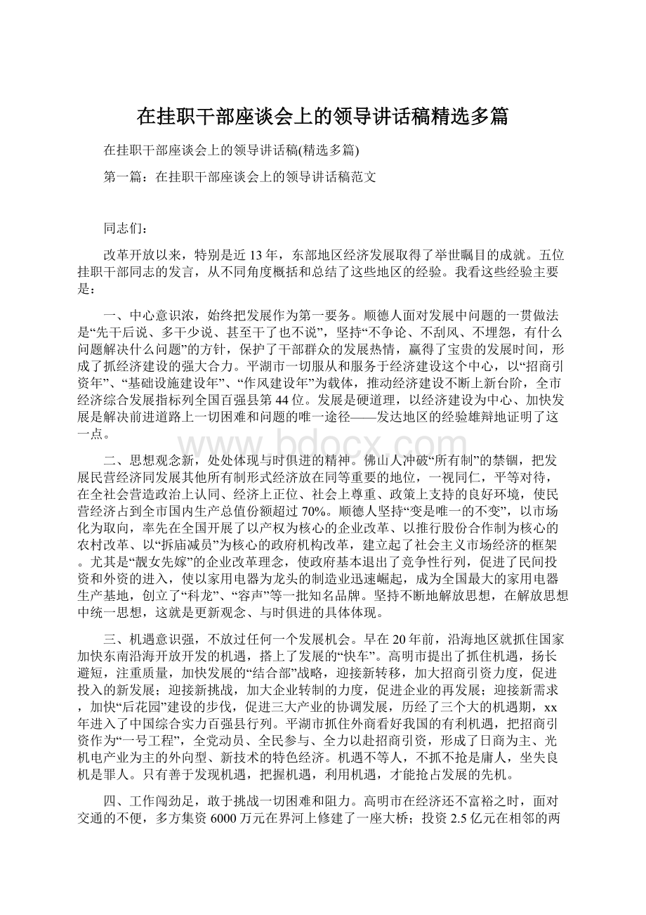 在挂职干部座谈会上的领导讲话稿精选多篇文档格式.docx