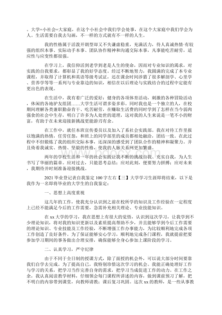 毕业登记表自我鉴定100字左右Word文档下载推荐.docx_第2页