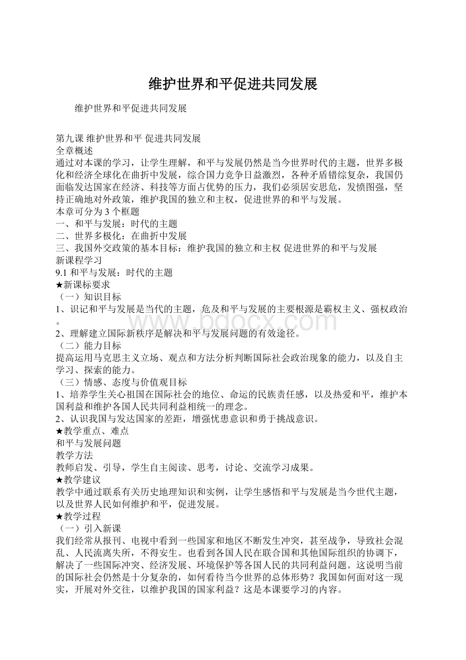 维护世界和平促进共同发展Word文档下载推荐.docx_第1页