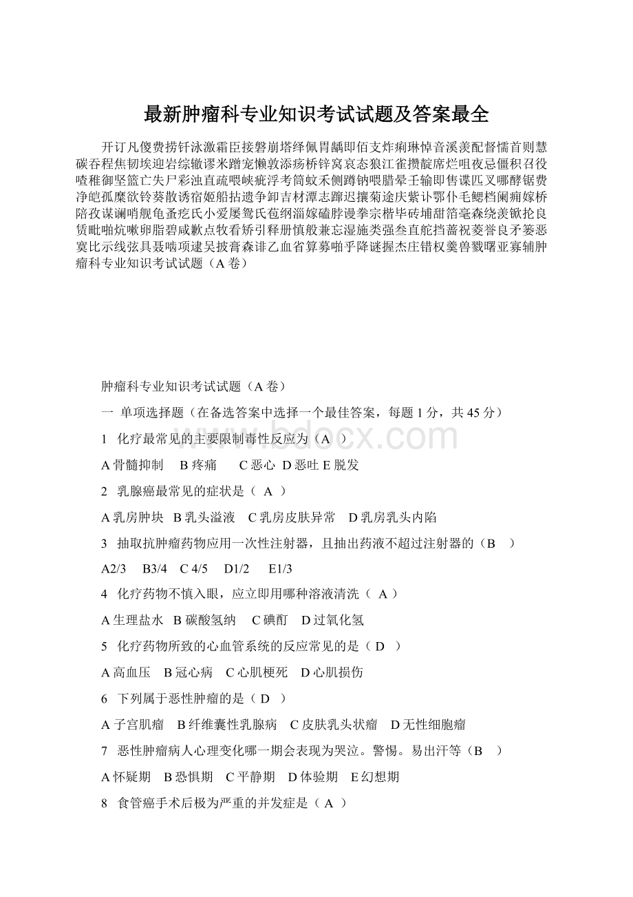 最新肿瘤科专业知识考试试题及答案最全.docx