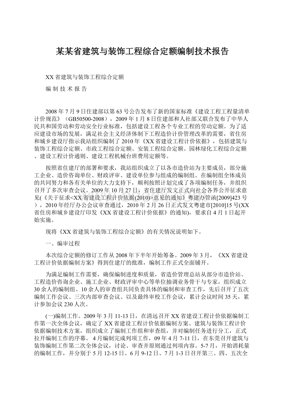 某某省建筑与装饰工程综合定额编制技术报告.docx_第1页