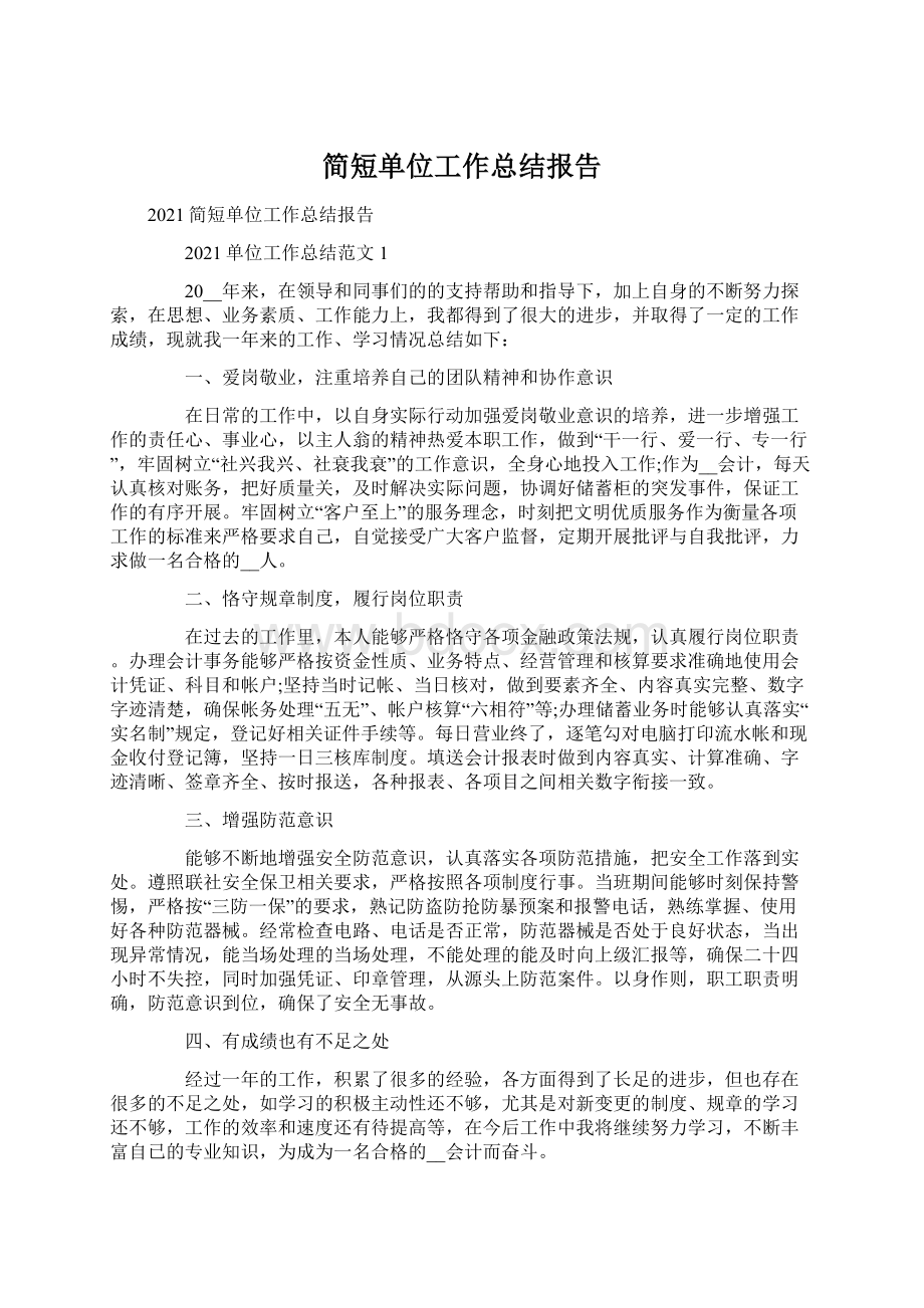 简短单位工作总结报告Word下载.docx_第1页