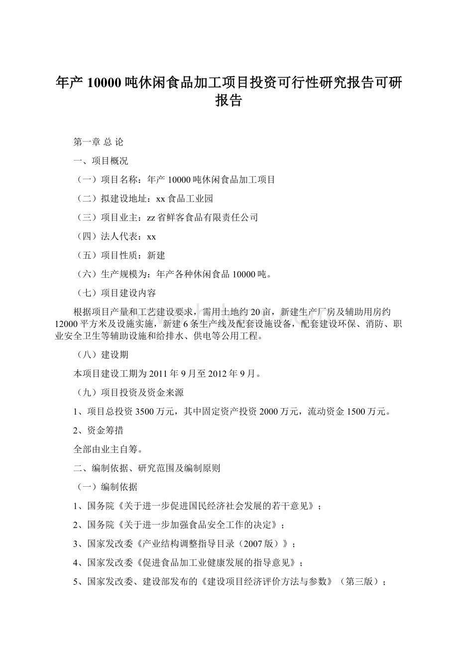 年产10000吨休闲食品加工项目投资可行性研究报告可研报告.docx_第1页