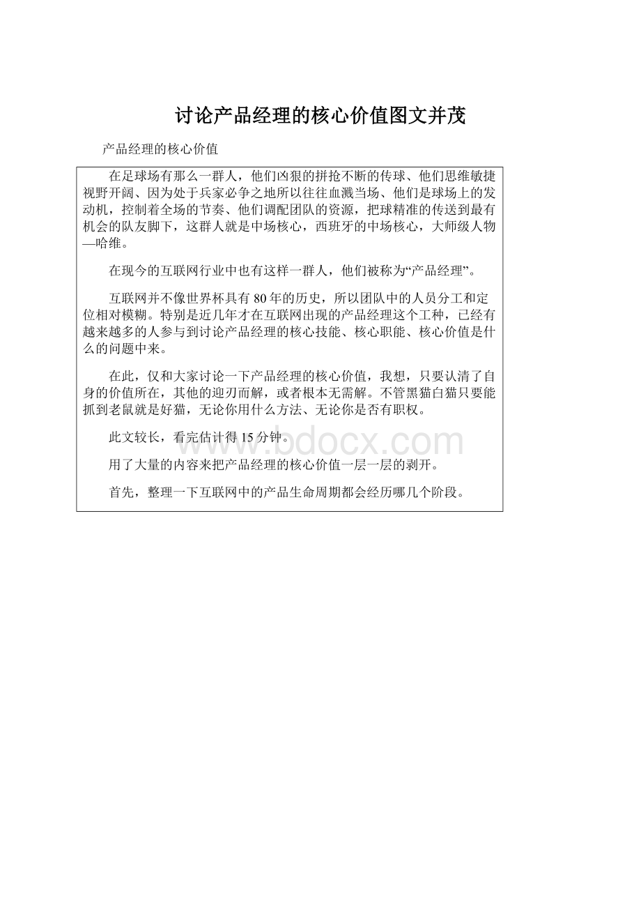 讨论产品经理的核心价值图文并茂Word文件下载.docx