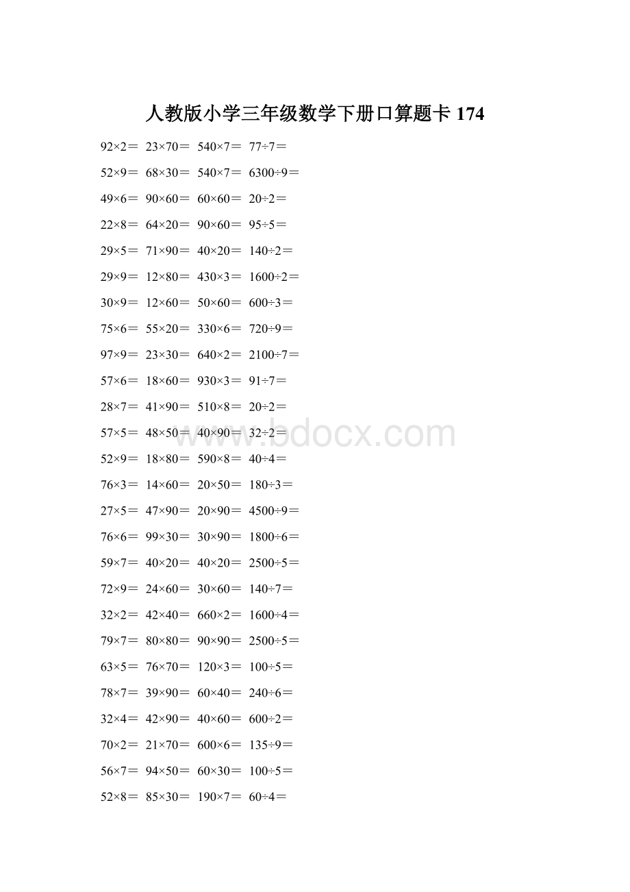 人教版小学三年级数学下册口算题卡 174文档格式.docx_第1页