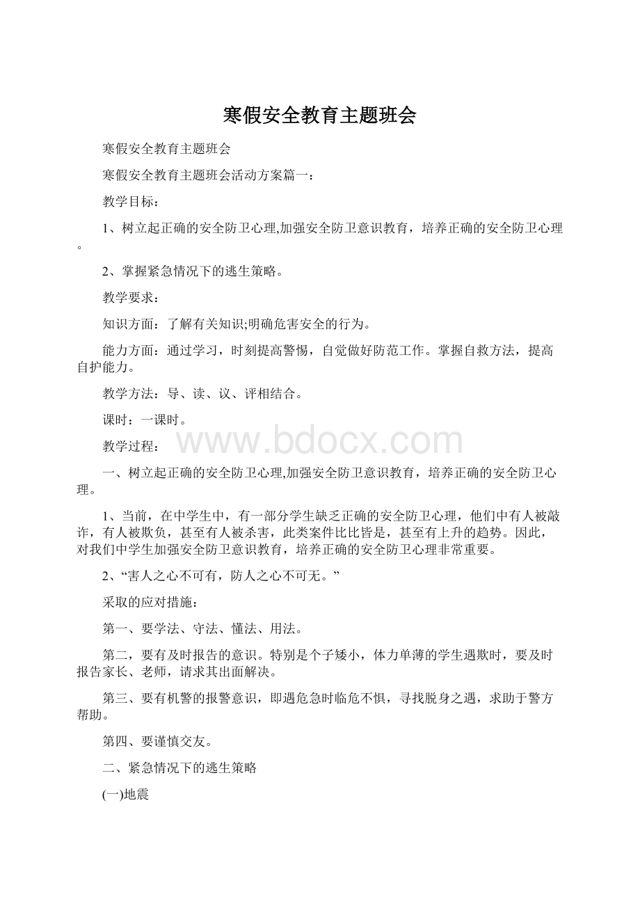 寒假安全教育主题班会Word格式.docx_第1页