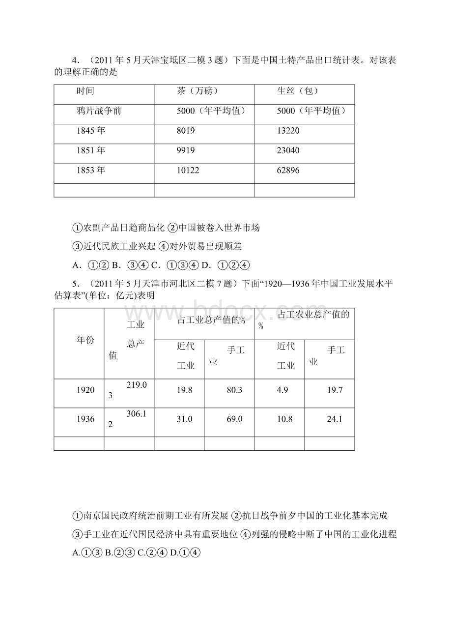 历史北京天津市届高三模拟历史试题汇编必修二专题2Word格式文档下载.docx_第2页