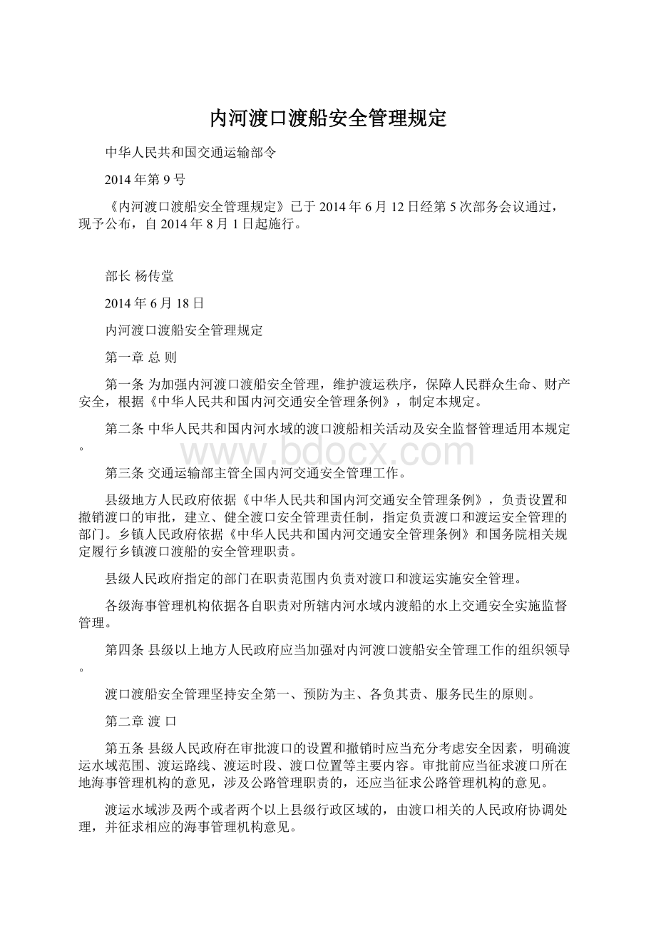 内河渡口渡船安全管理规定.docx_第1页