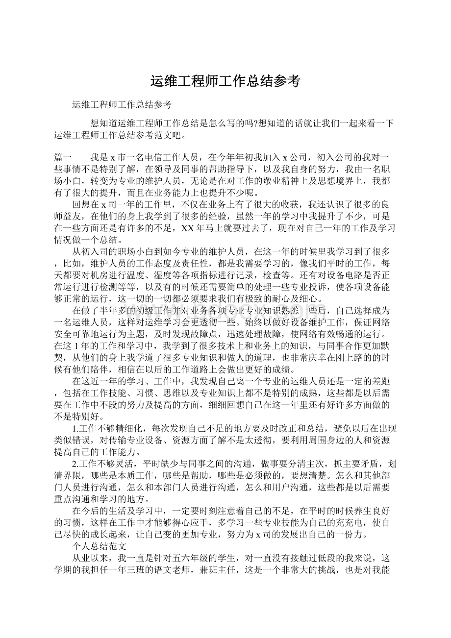 运维工程师工作总结参考文档格式.docx