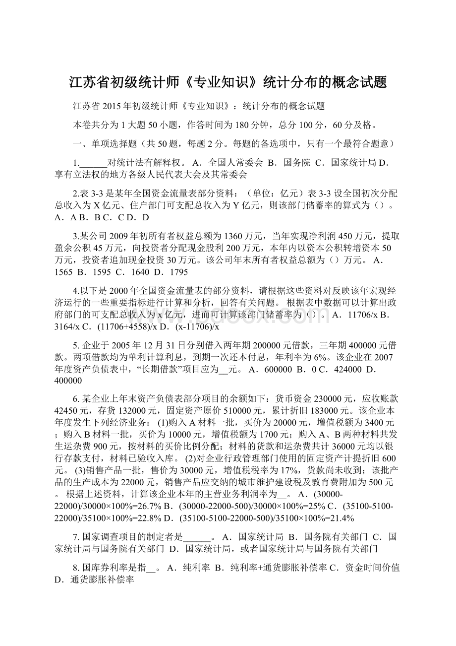 江苏省初级统计师《专业知识》统计分布的概念试题Word文档格式.docx