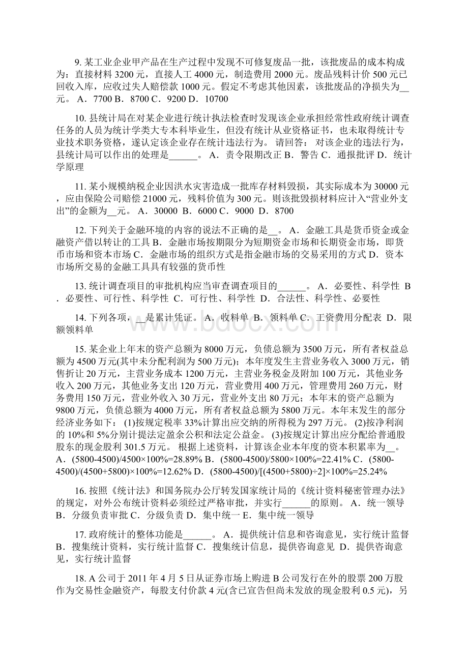 江苏省初级统计师《专业知识》统计分布的概念试题.docx_第2页