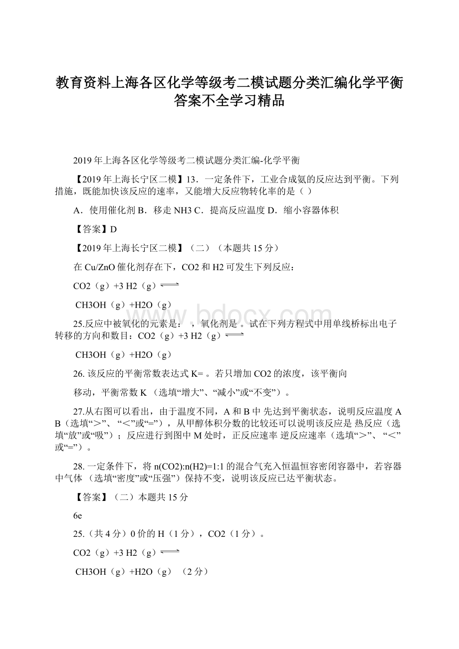 教育资料上海各区化学等级考二模试题分类汇编化学平衡答案不全学习精品文档格式.docx_第1页