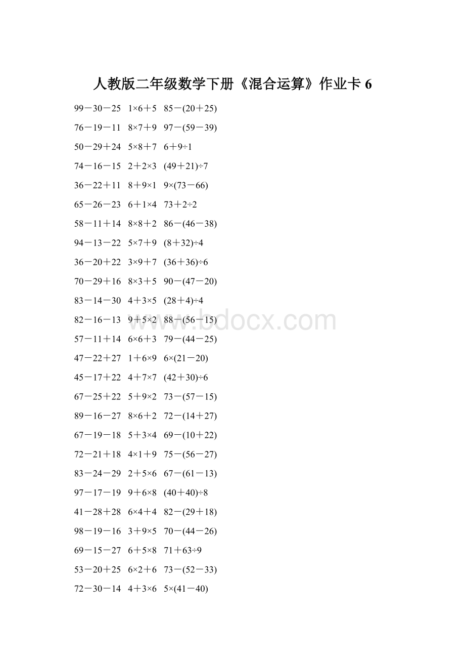 人教版二年级数学下册《混合运算》作业卡6.docx_第1页