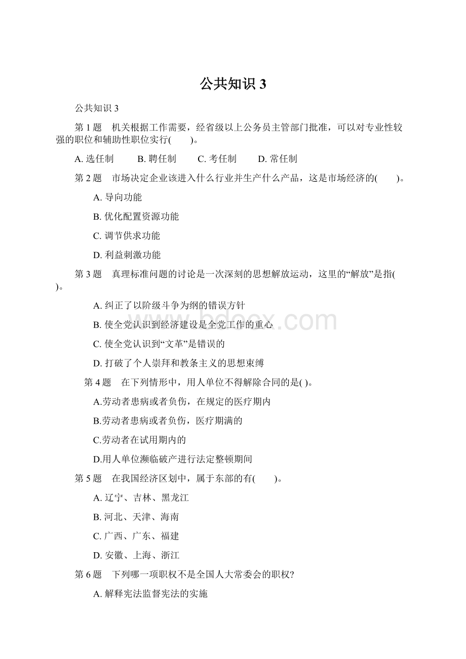 公共知识3Word文档格式.docx