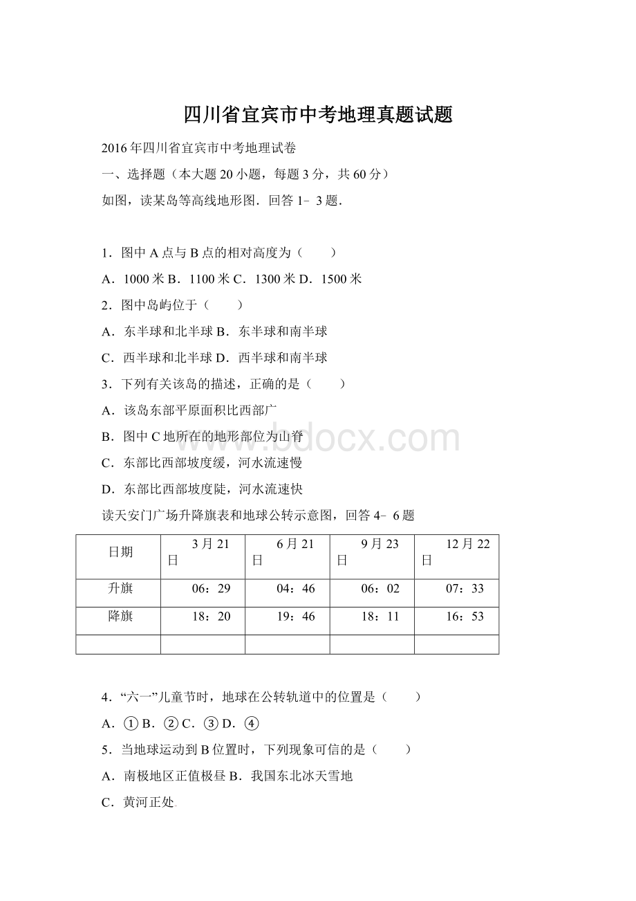 四川省宜宾市中考地理真题试题.docx