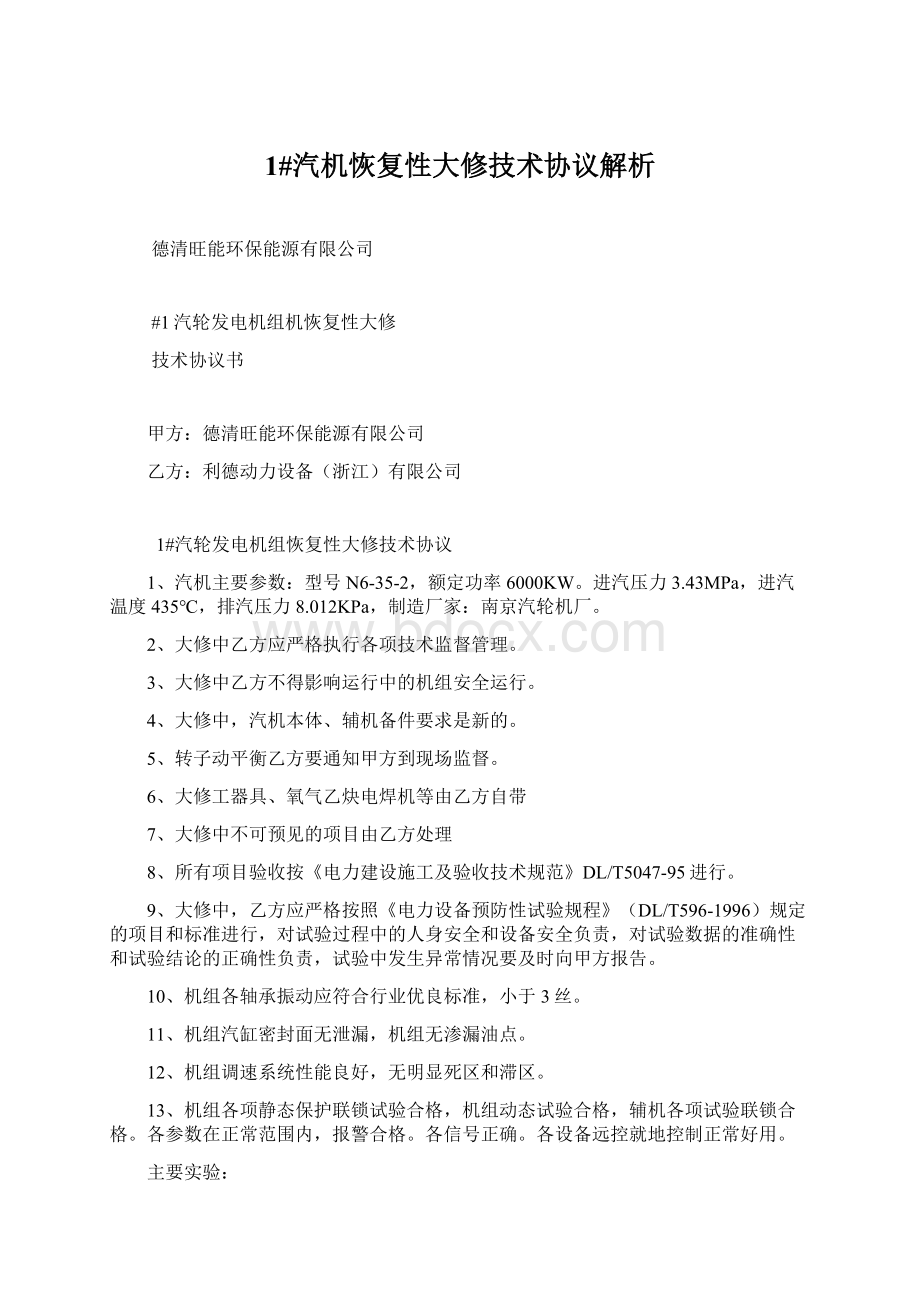 1#汽机恢复性大修技术协议解析文档格式.docx_第1页