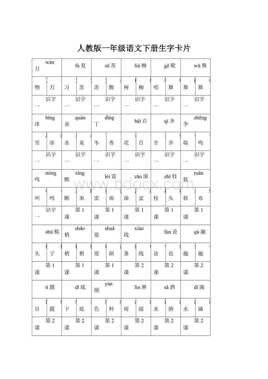 人教版一年级语文下册生字卡片Word文档下载推荐.docx_第1页