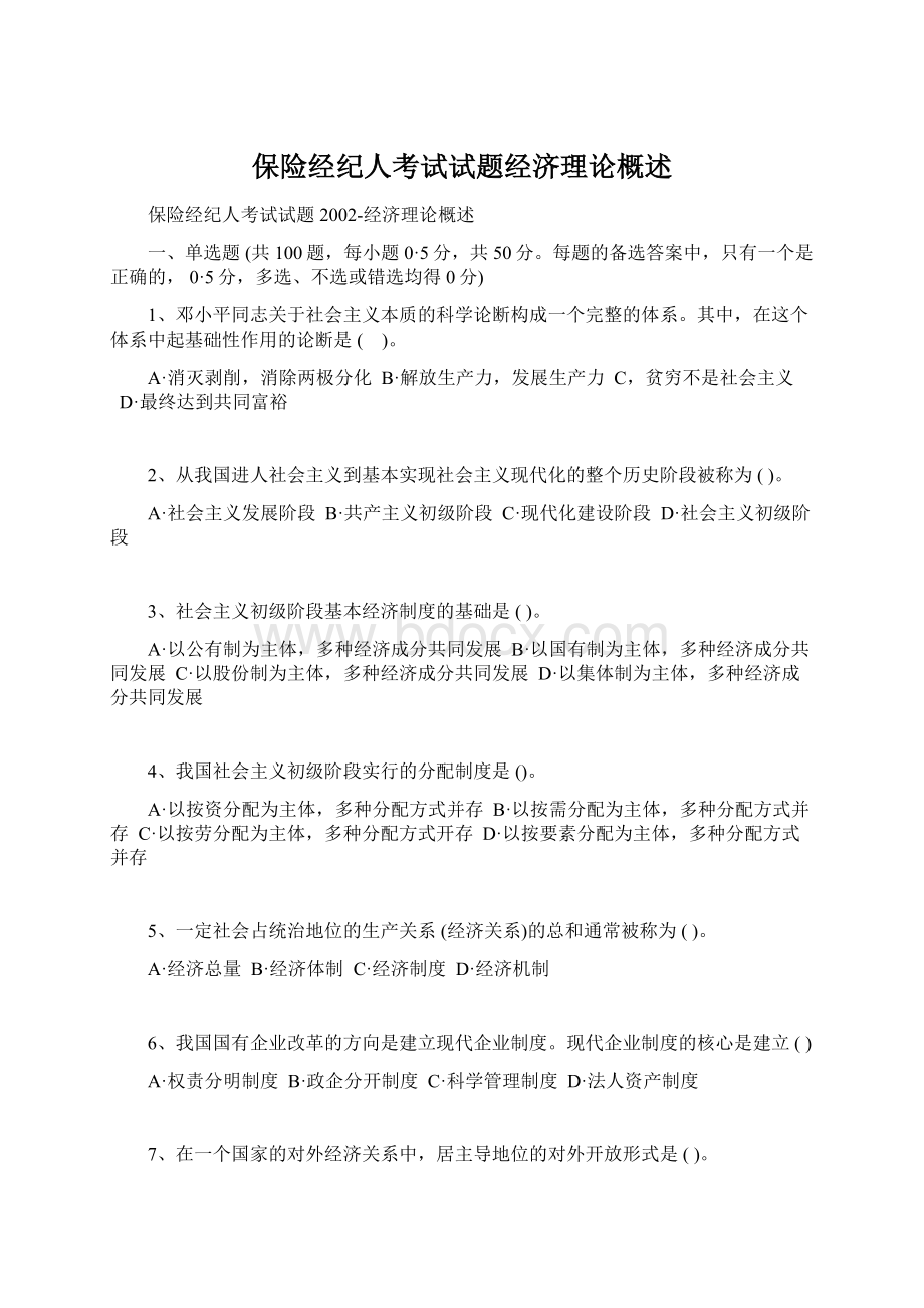 保险经纪人考试试题经济理论概述.docx_第1页