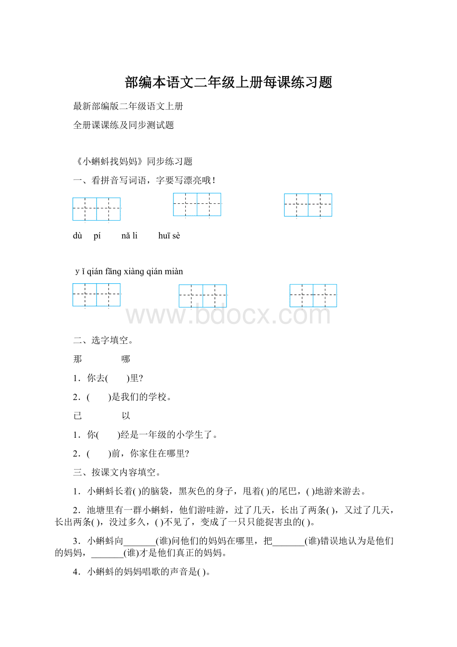 部编本语文二年级上册每课练习题文档格式.docx_第1页