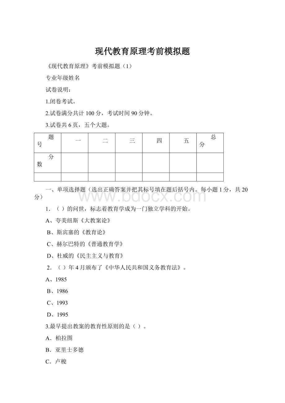 现代教育原理考前模拟题.docx_第1页