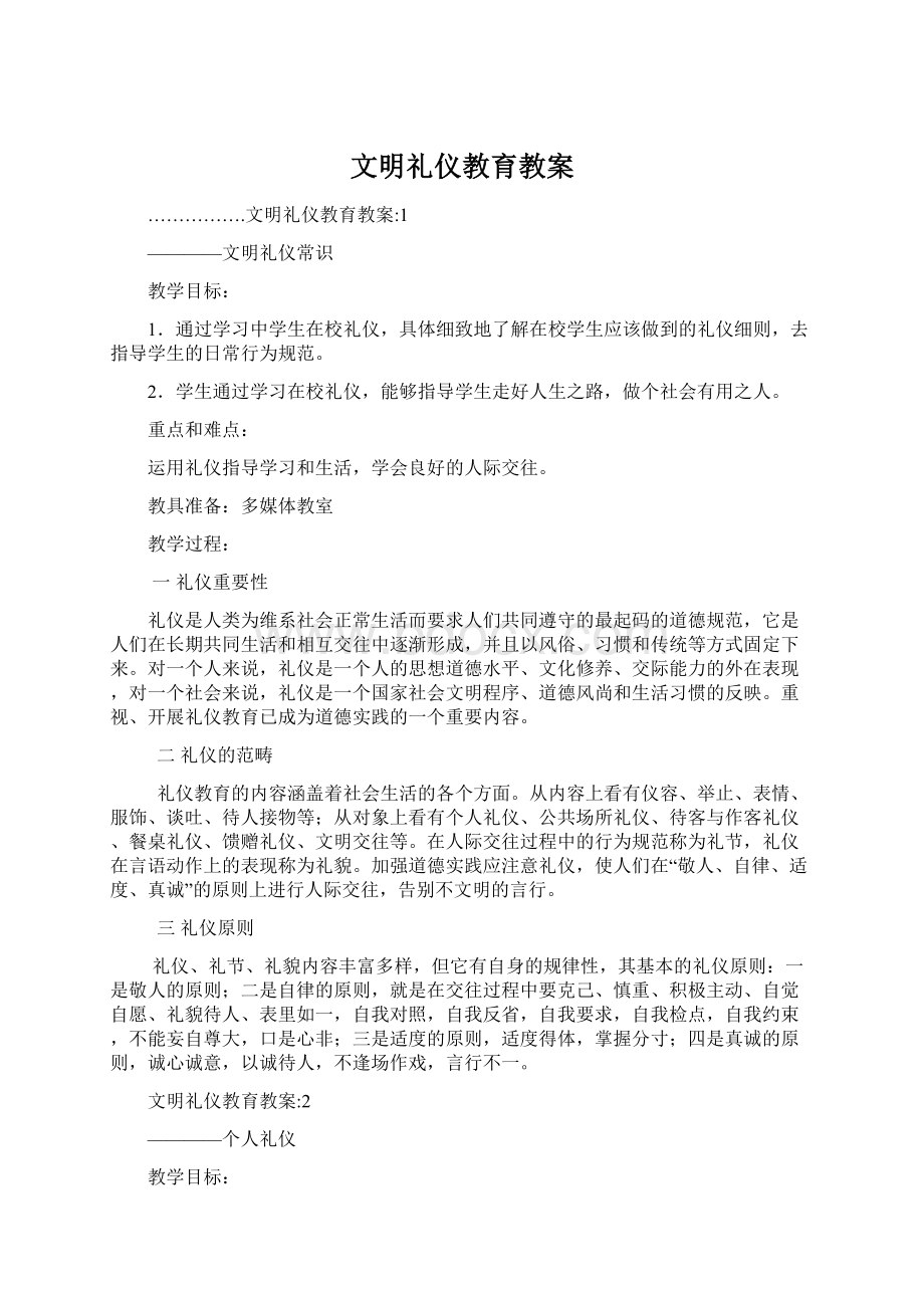 文明礼仪教育教案.docx_第1页