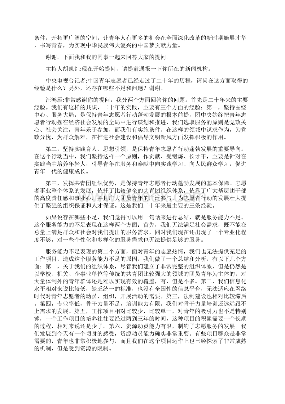 中国青年志愿者行动实施20年有关情况发布会.docx_第2页