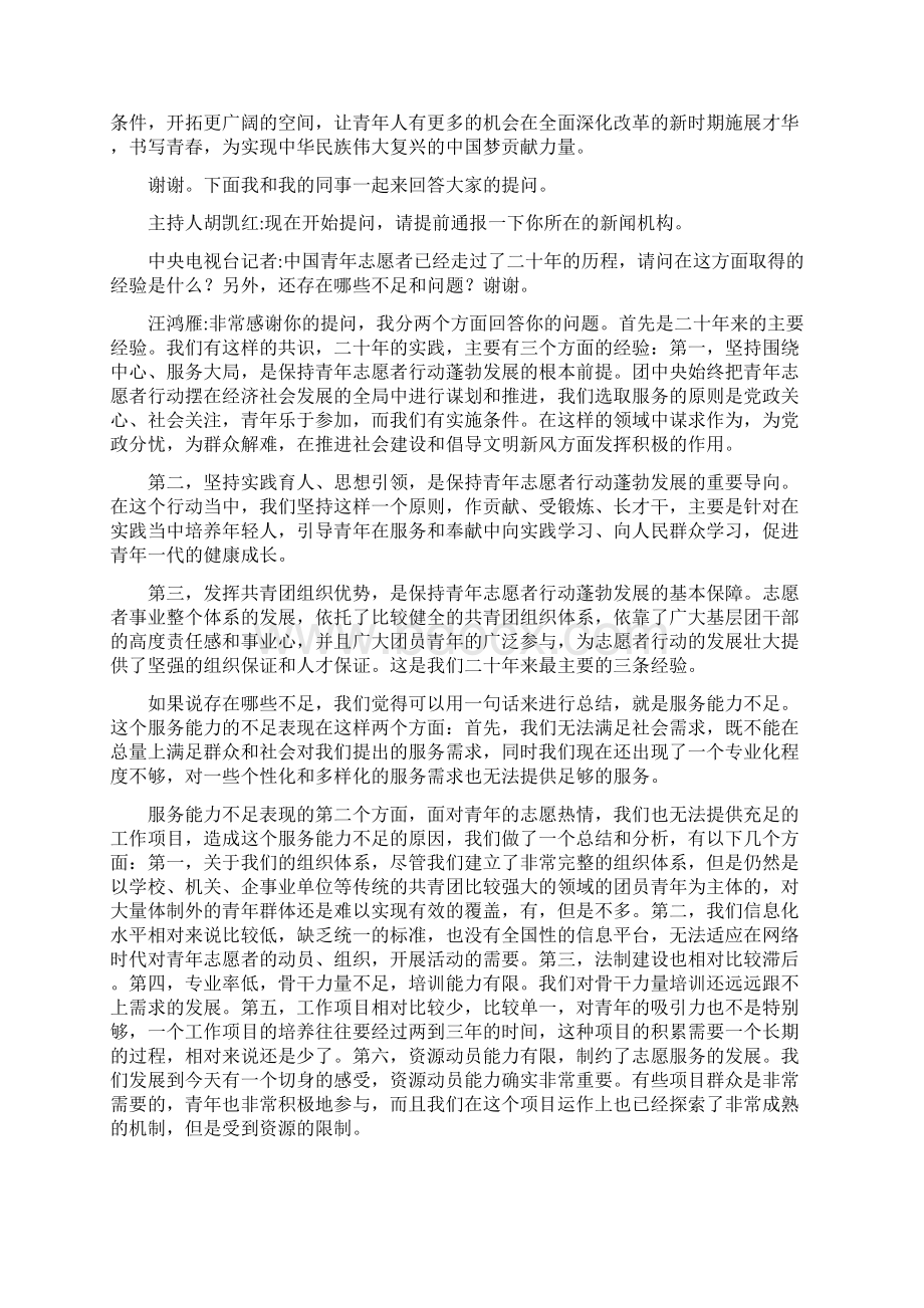 中国青年志愿者行动实施20年有关情况发布会Word格式文档下载.docx_第2页