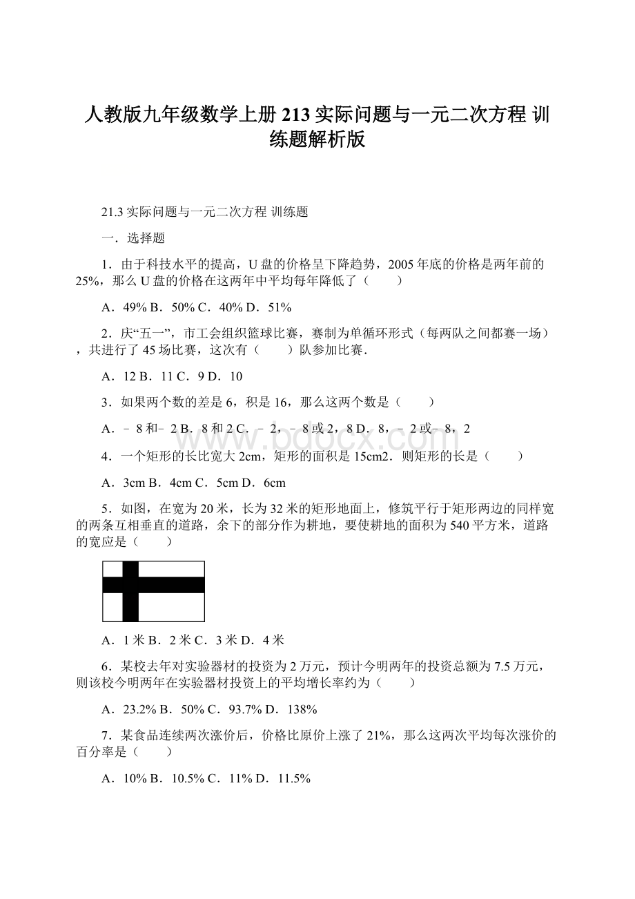 人教版九年级数学上册 213实际问题与一元二次方程 训练题解析版.docx