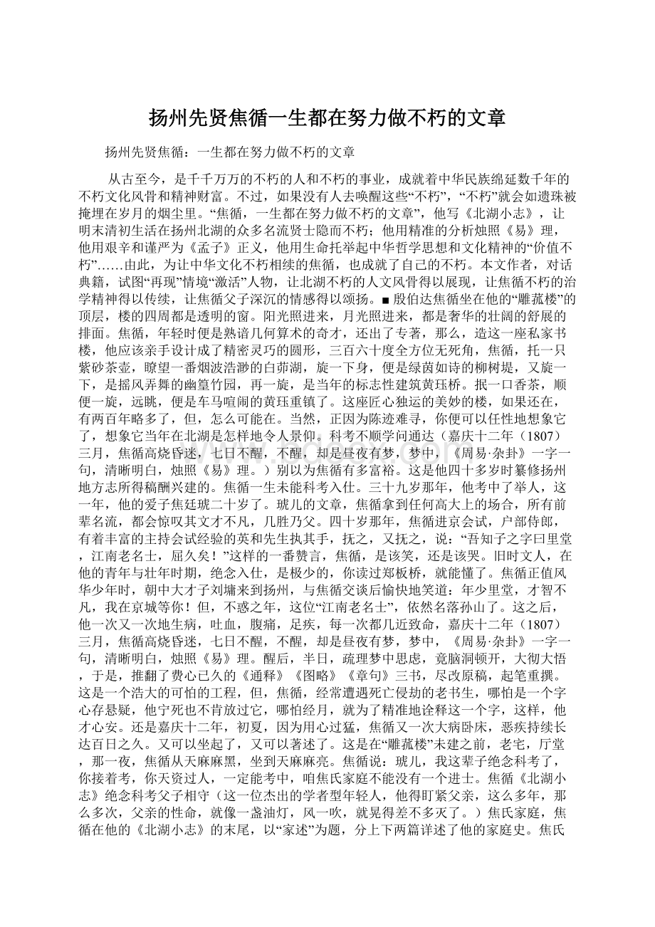 扬州先贤焦循一生都在努力做不朽的文章Word文档下载推荐.docx