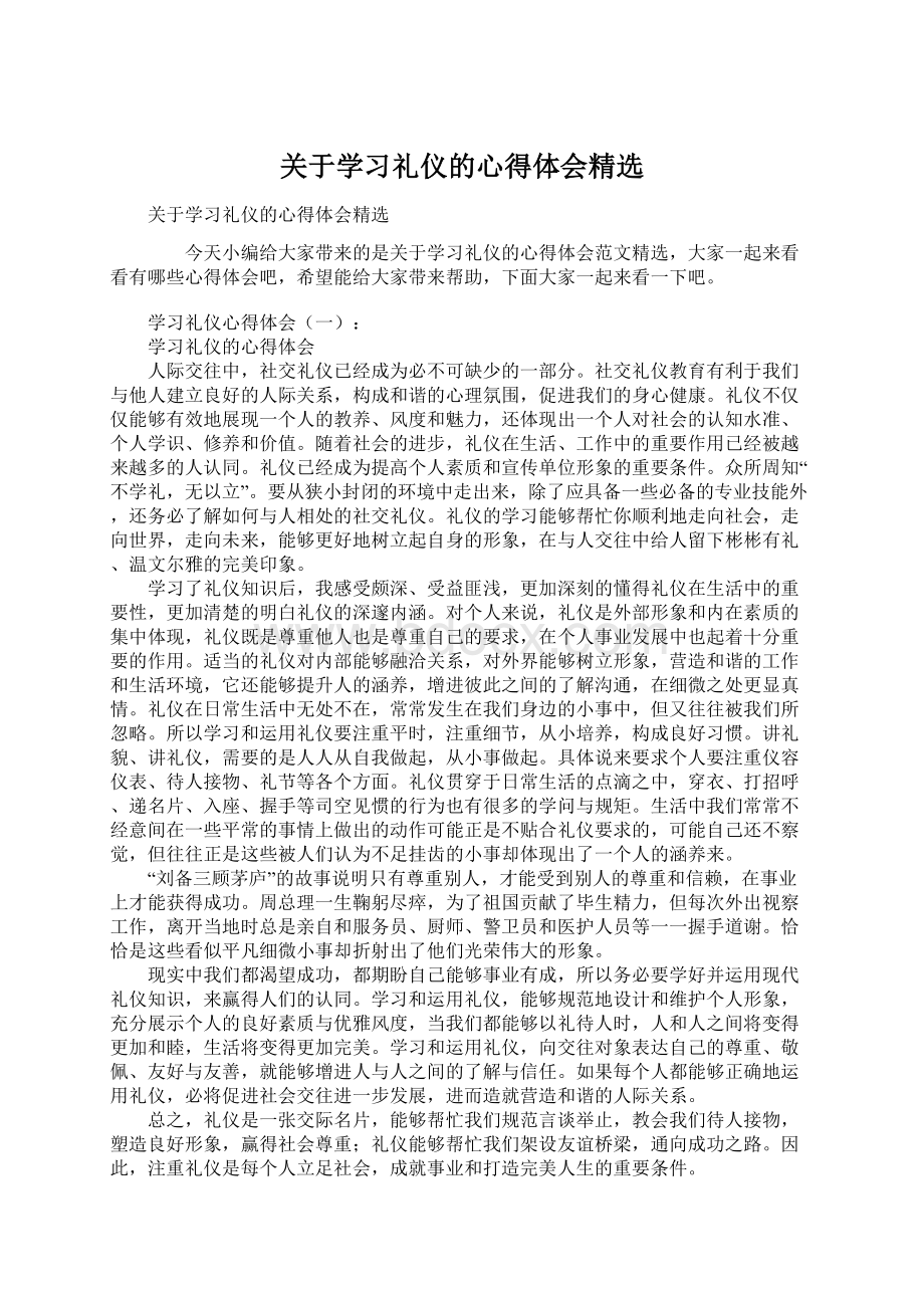 关于学习礼仪的心得体会精选.docx_第1页