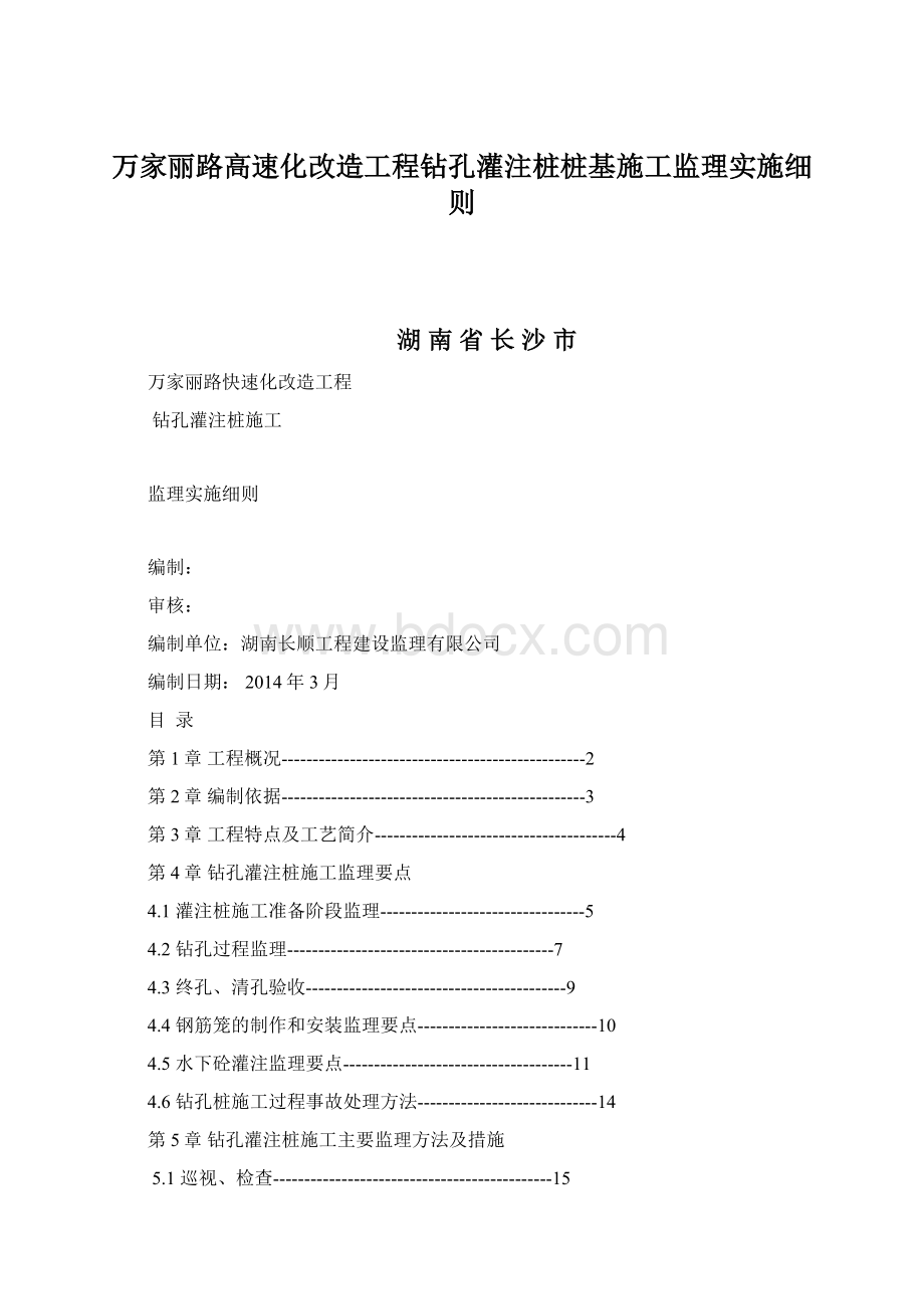 万家丽路高速化改造工程钻孔灌注桩桩基施工监理实施细则Word文档格式.docx_第1页