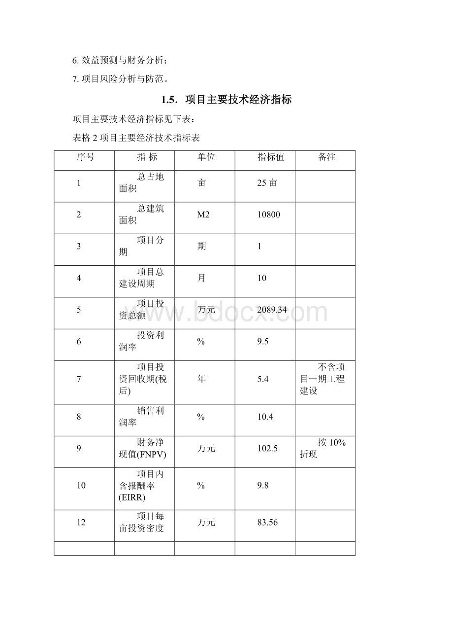 食品生产加工项目可行性研究报告.docx_第3页