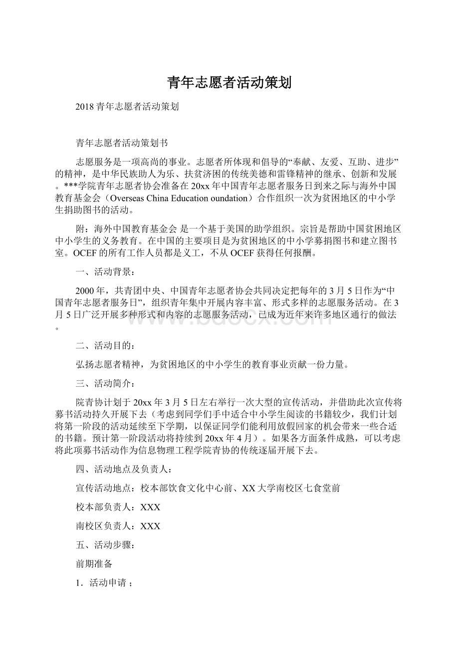 青年志愿者活动策划Word格式文档下载.docx_第1页